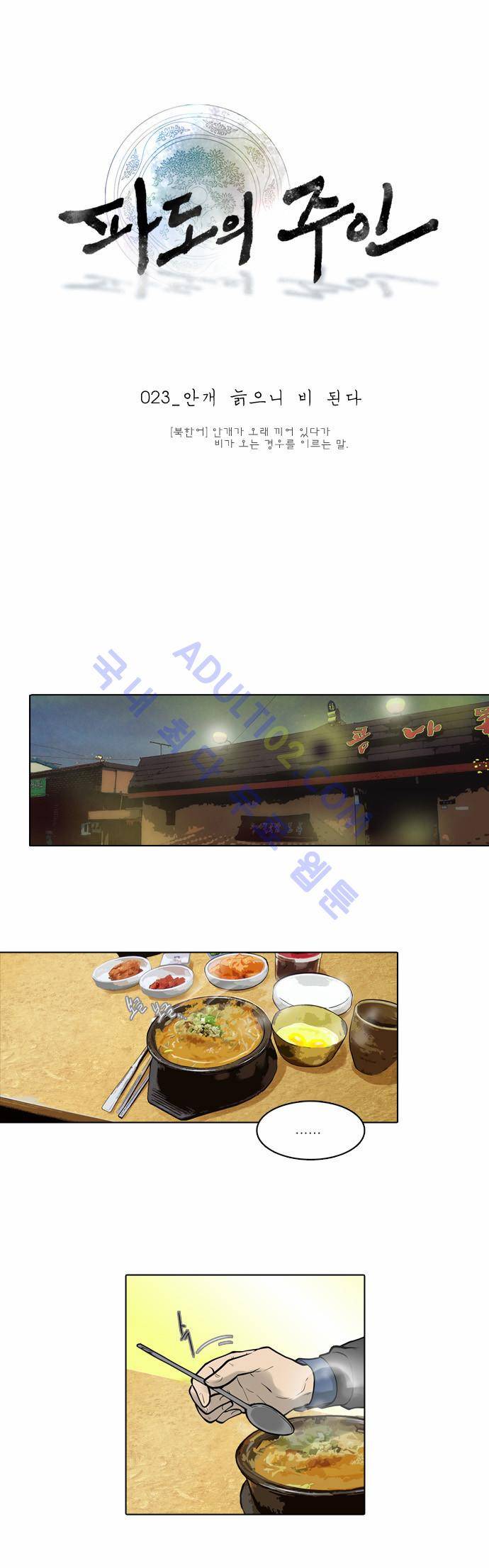 파도의 주인 23화 - 안개 늙으니 비 된다 1
