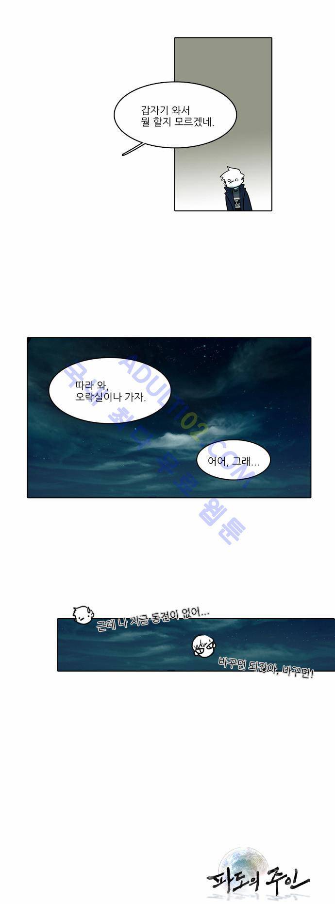 파도의 주인 23화 - 안개 늙으니 비 된다 18