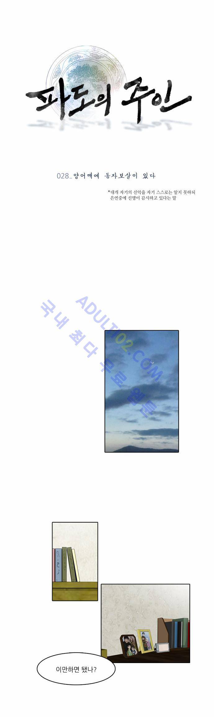파도의 주인 28화 - 양 어깨에 동자보살이 있다 1