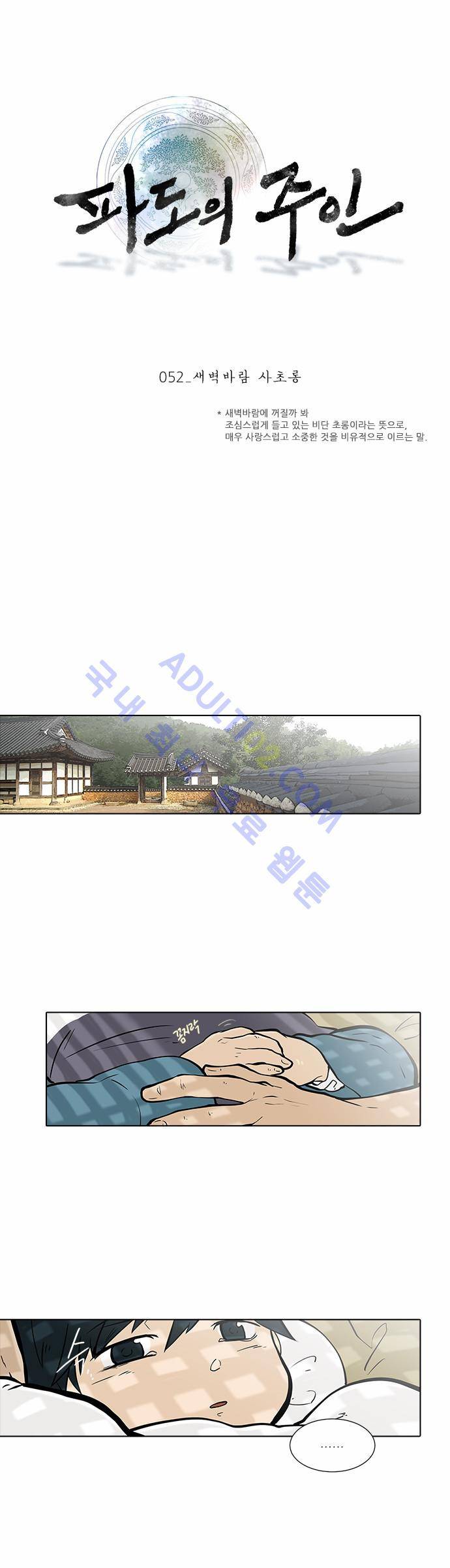 파도의 주인 52화 - 새벽바람 사초롱 1