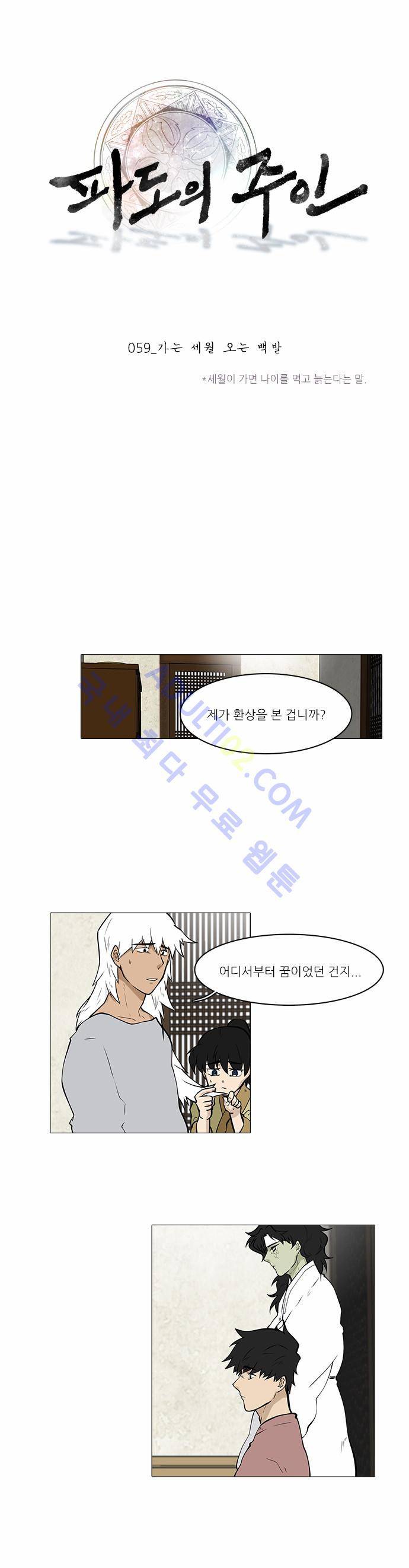 파도의 주인 59화 - 가는 세월 오는 백발 1