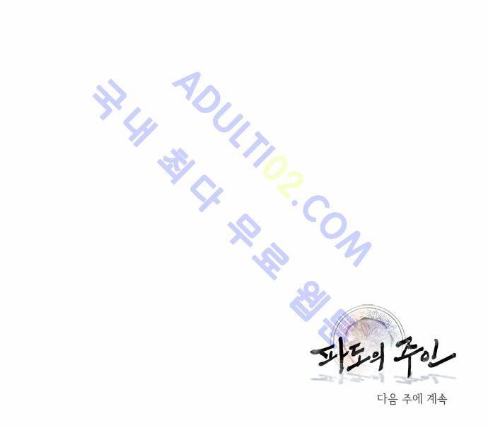 파도의 주인 78화 - 동지 29
