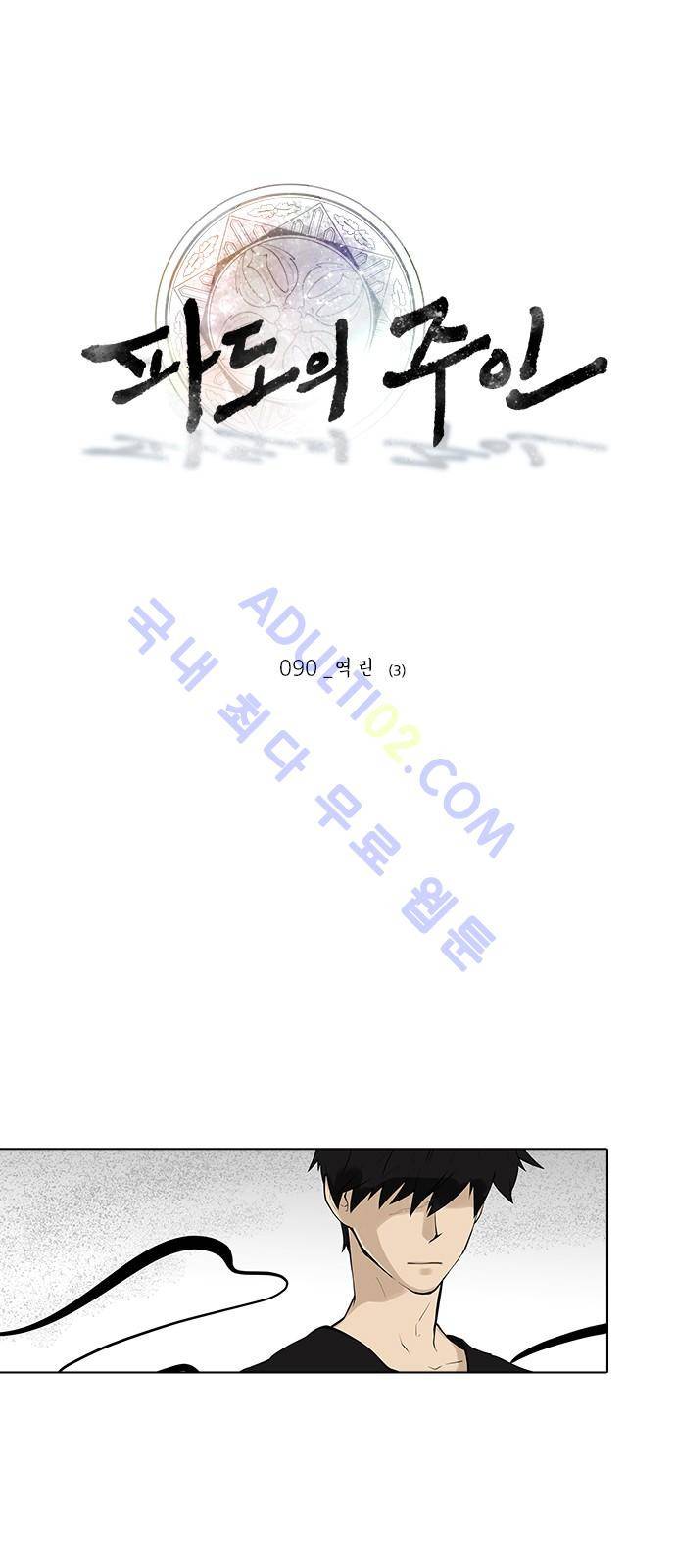 파도의 주인 91화 - 역린 (3) 1
