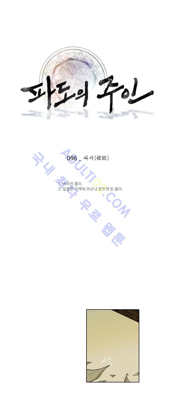 파도의 주인 96화 - 파지 1