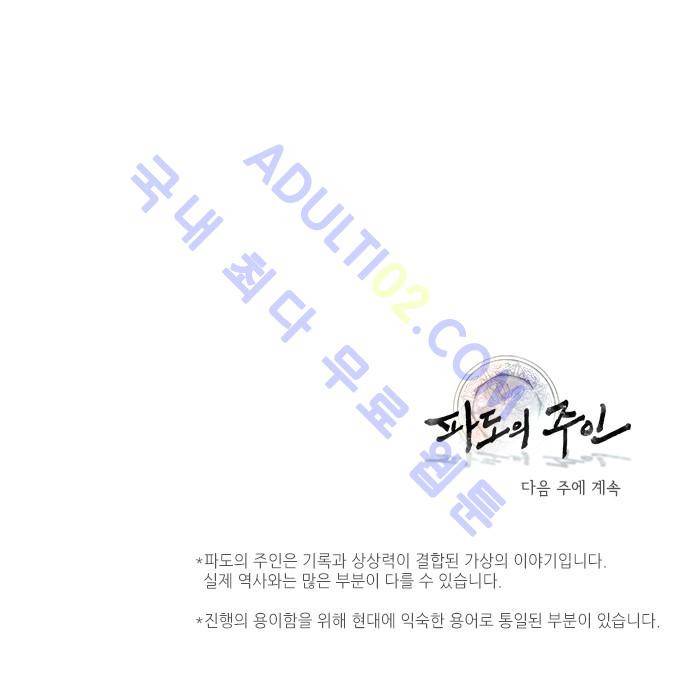 파도의 주인 96화 - 파지 28