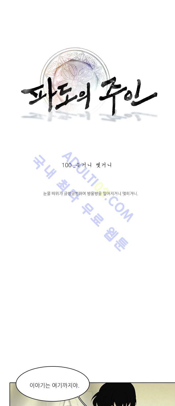 파도의 주인 100화 - 듣거니맺거니 1