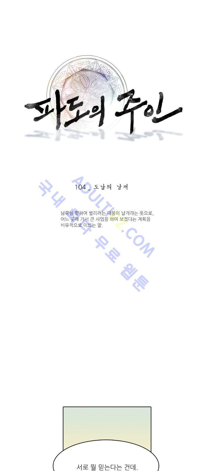 파도의 주인 104화 - 도남의 날개 1