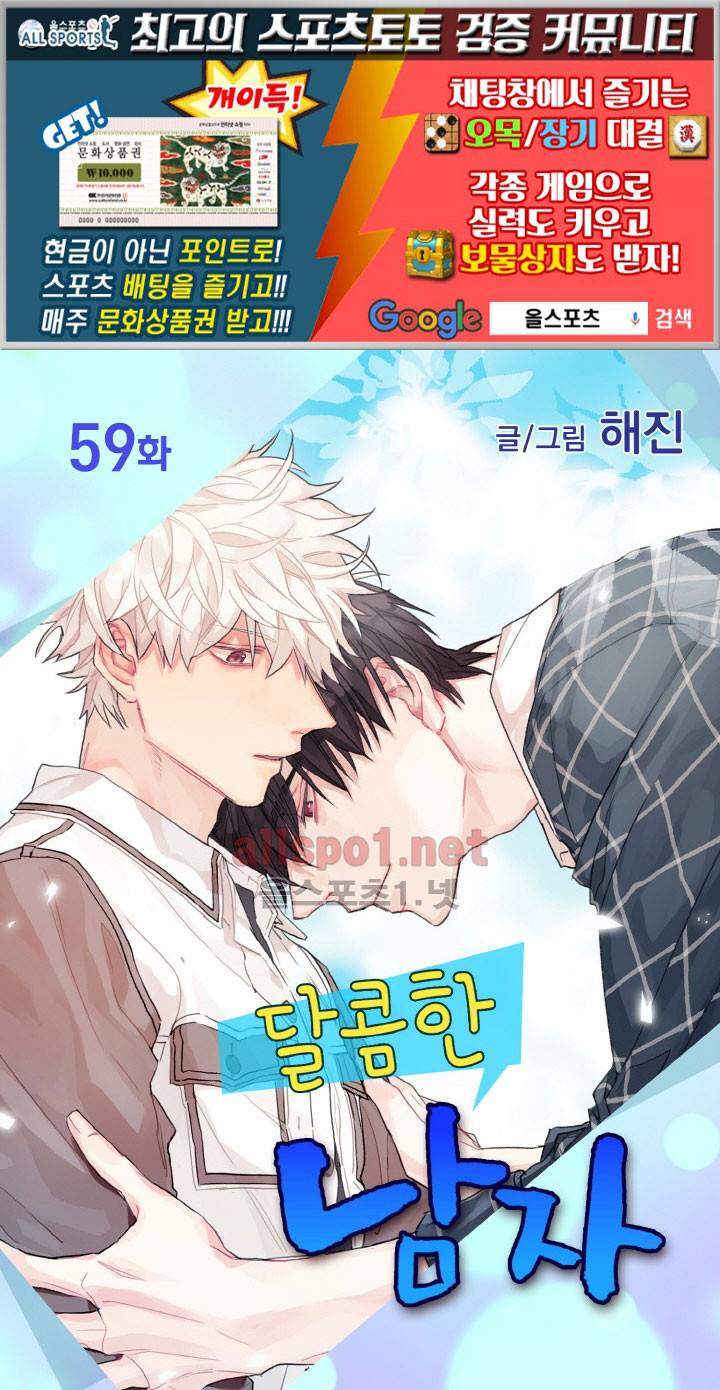 달콤한 남자 59화 1
