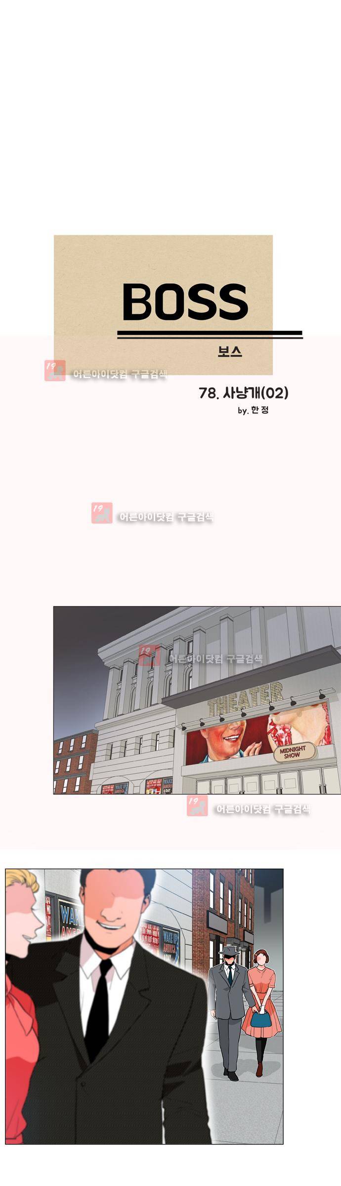 보스 (BOSS) Chapter 04. 2화 2