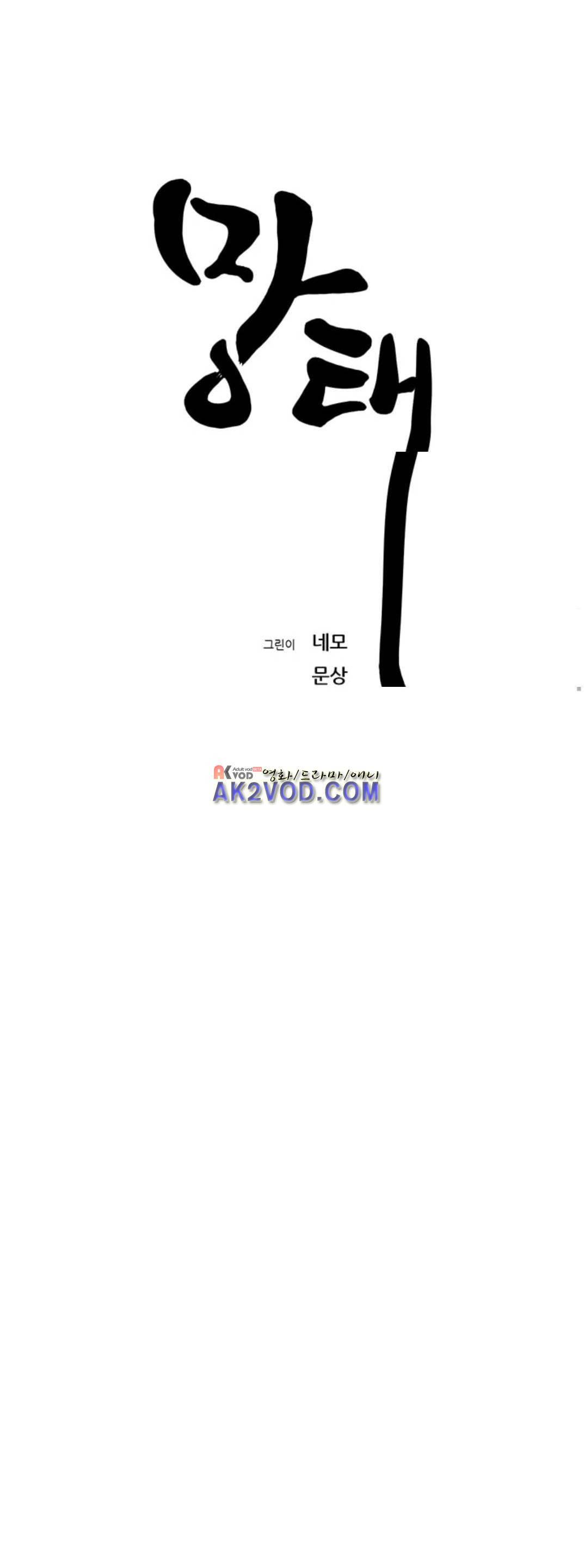 망태 60화 3
