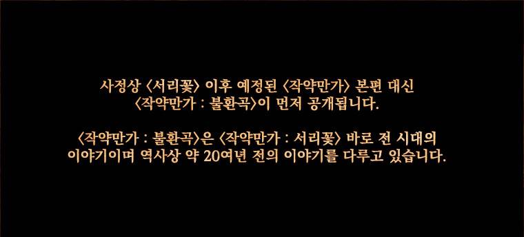 작약만가 : 불환곡 예고 1