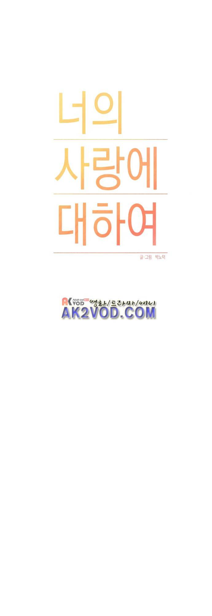 너의 사랑에 대하여 11화 5
