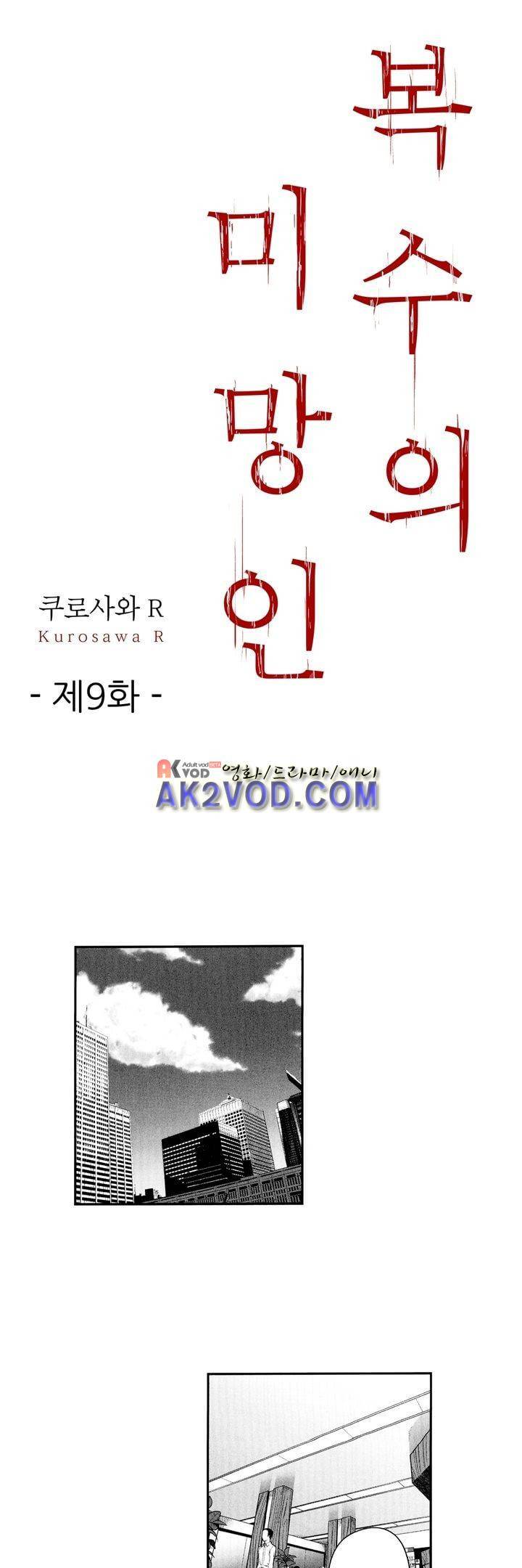 복수의 미망인 9화 1