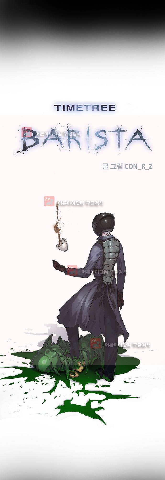 타임트리 바리스타 19화 - 먹지 마 1