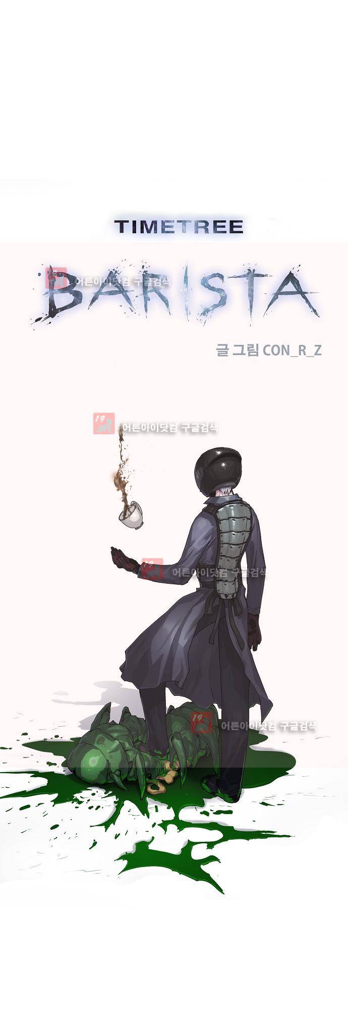 타임트리 바리스타 28화 - 거짓말 1