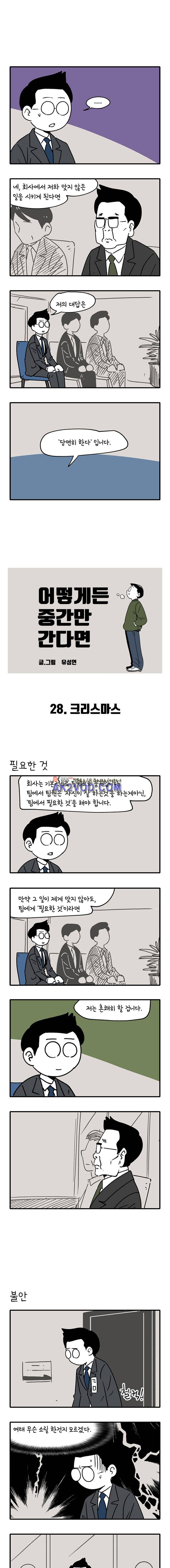 어떻게든 중간만 간다면 28. 1