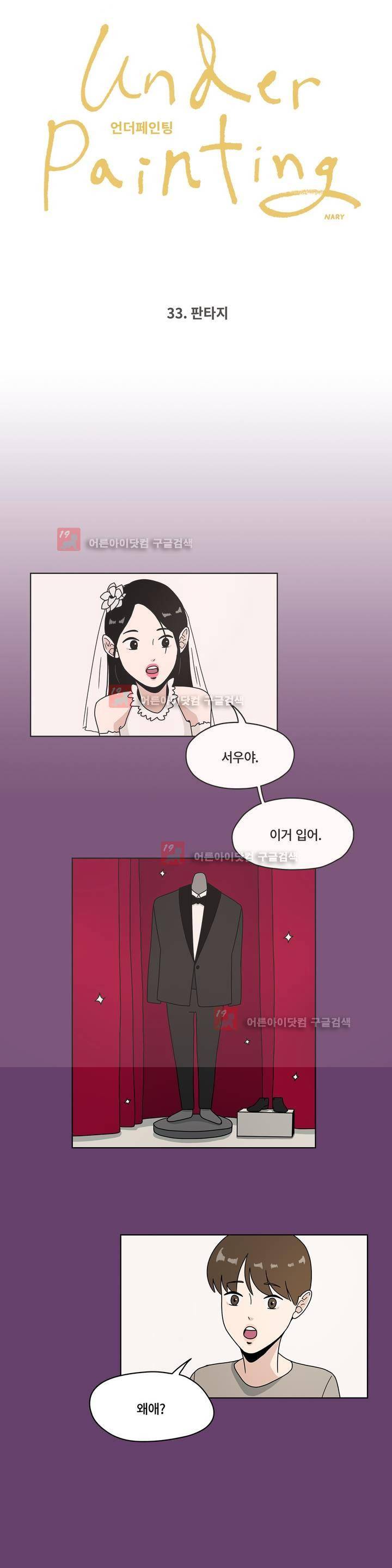 언더페인팅 33화 2