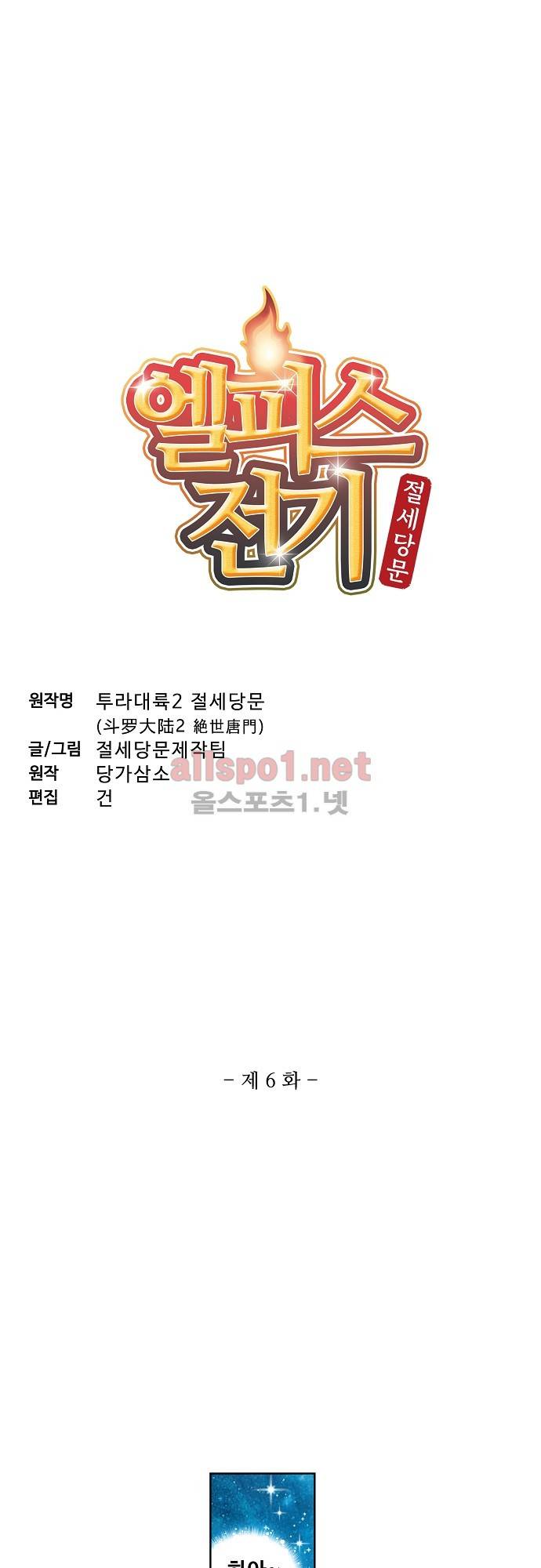 엘피스 전기: 절세당문 6화 3