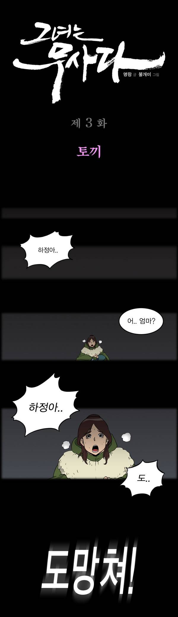 그녀는 무사다 3화 1