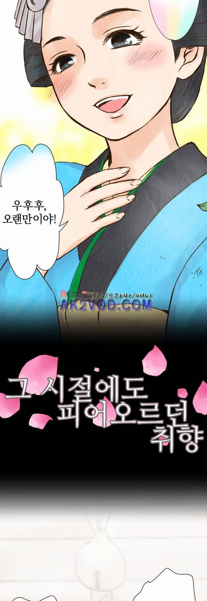 그 시절에도 피어오르던 취향 32화 2