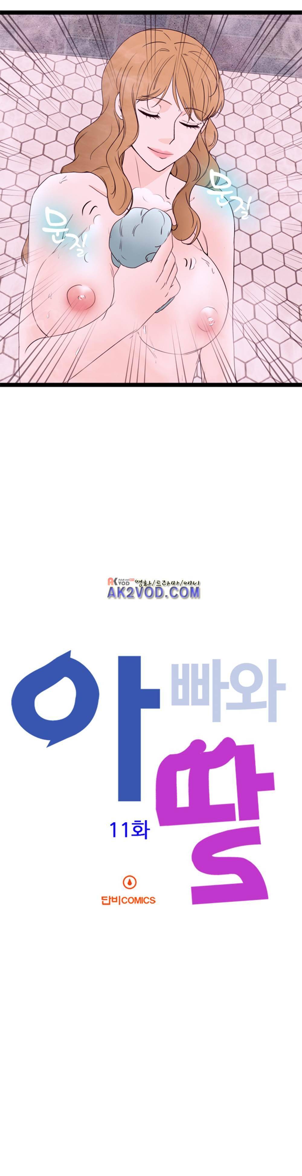 아빠와 딸 11화 2
