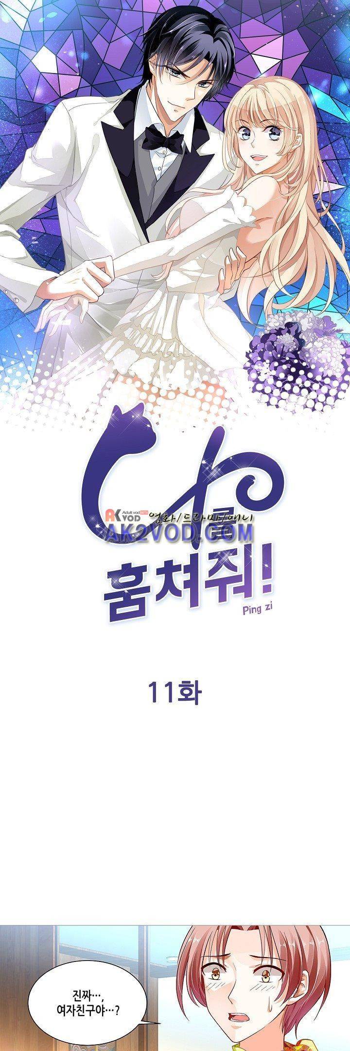 나를 훔쳐줘! 11화 1