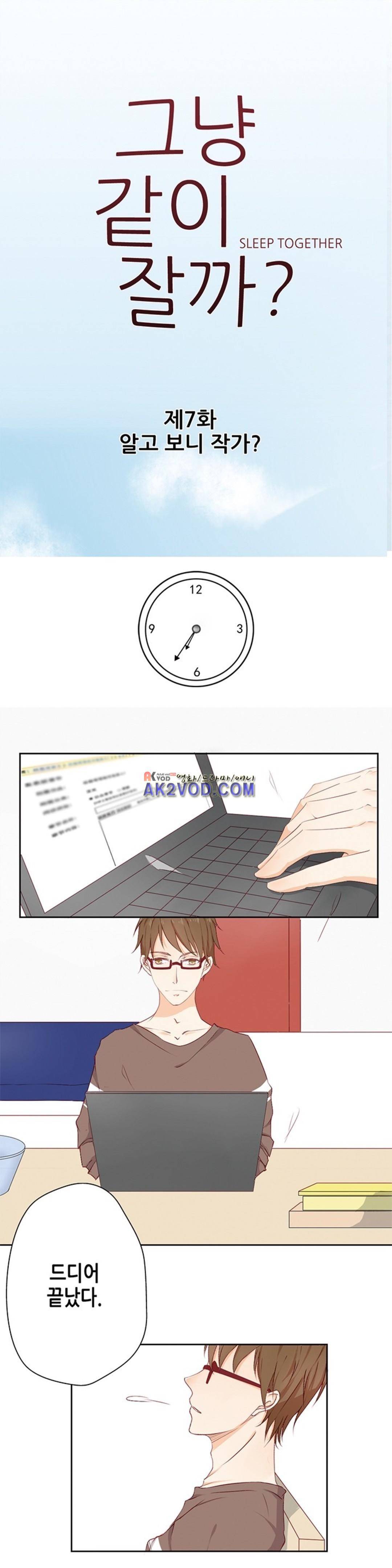 그냥 같이 잘까 7화 1