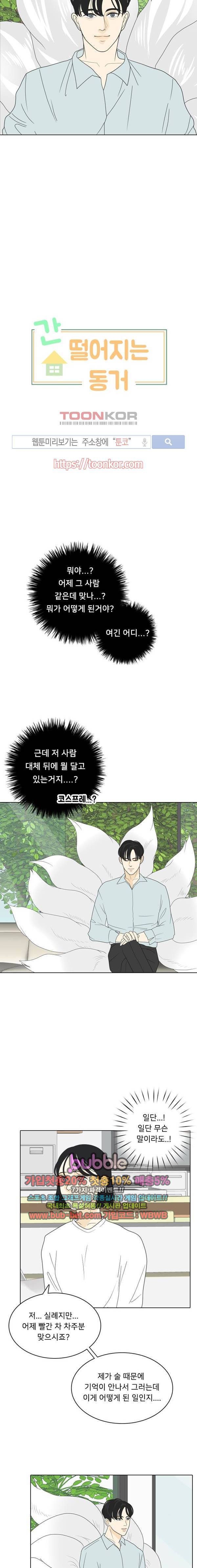 간 떨어지는 동거 2화 3