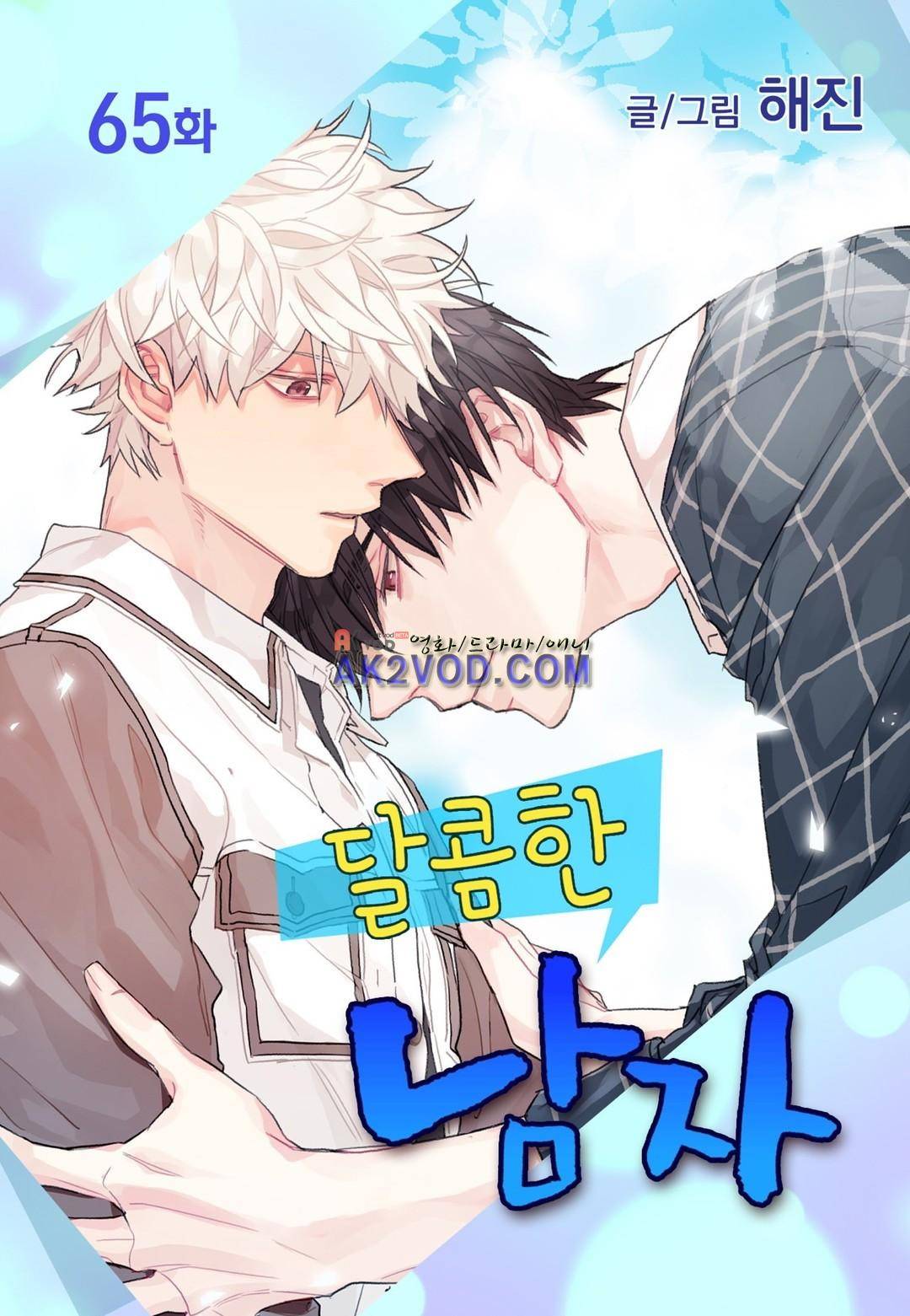 달콤한 남자 65화 1