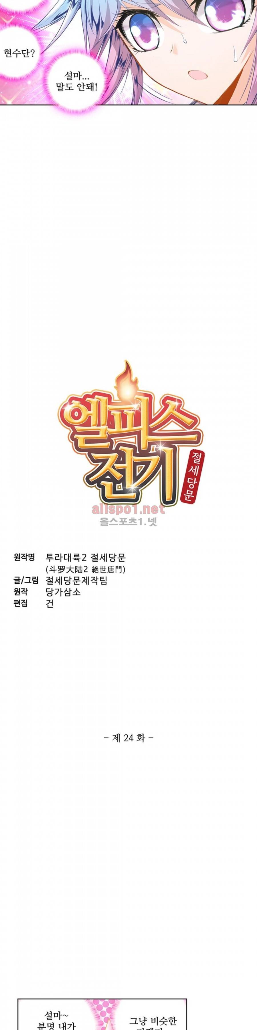 엘피스 전기: 절세당문 24화 2