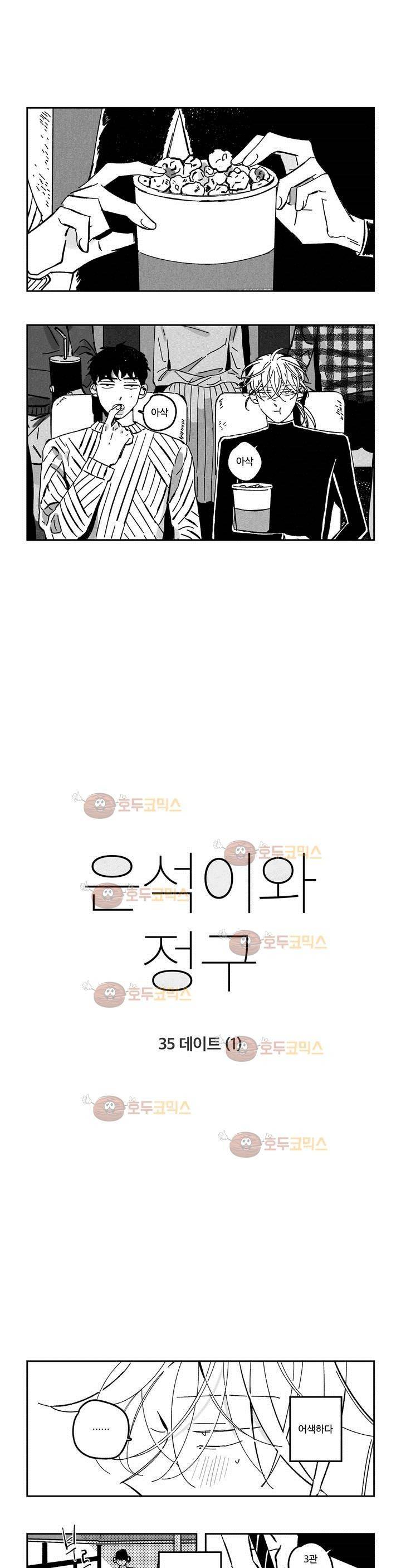 은석이와 정구 35화 1