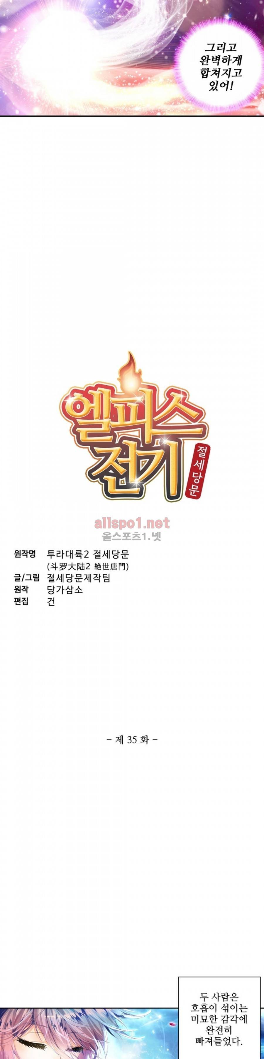 엘피스 전기: 절세당문 35화 2