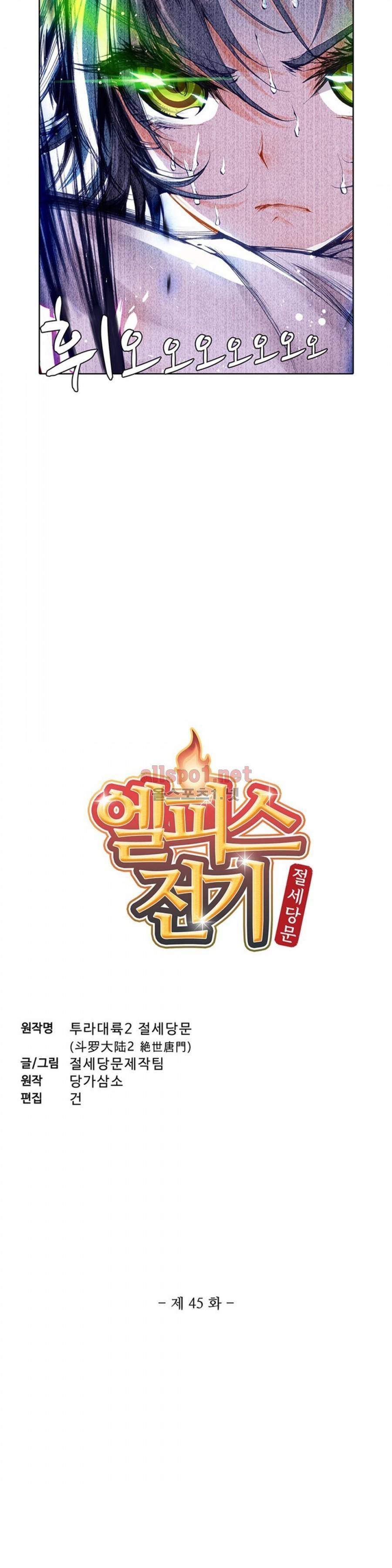 엘피스 전기: 절세당문 45화 2
