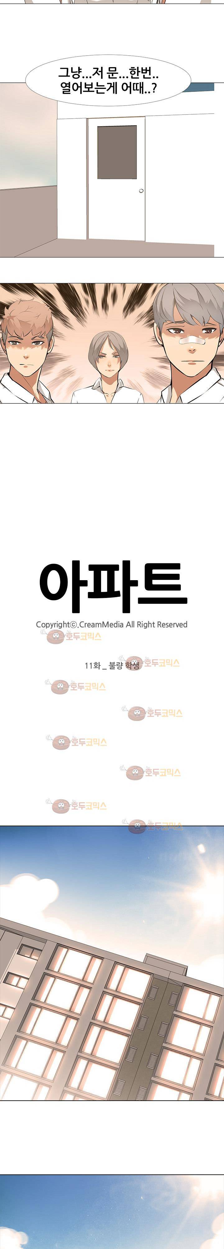 아파트 11화 - 불량 학생 3