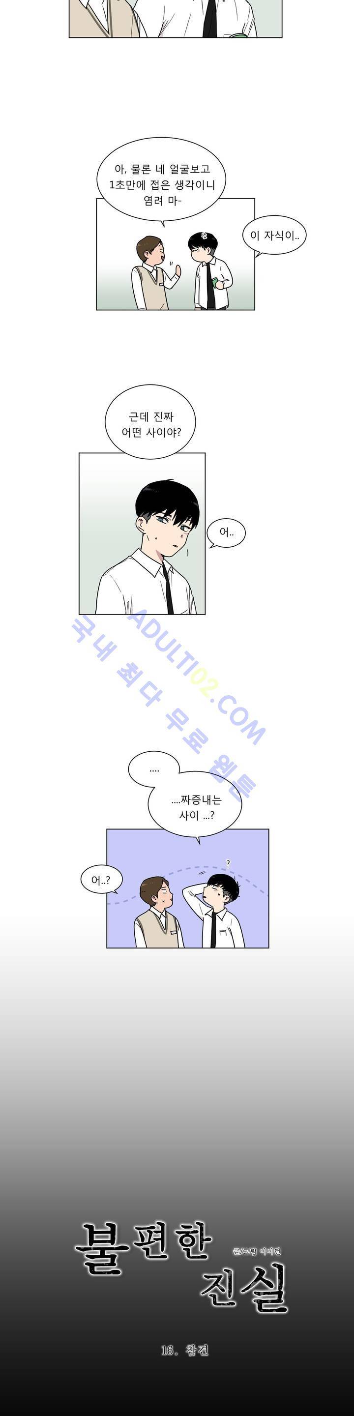 불편한 진실 16화 - 참견 (1) 3