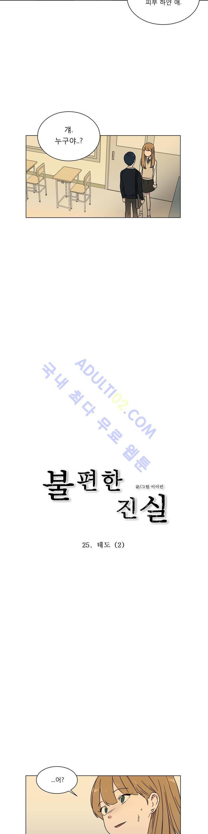 불편한 진실 25화 - 태도 (2) 2