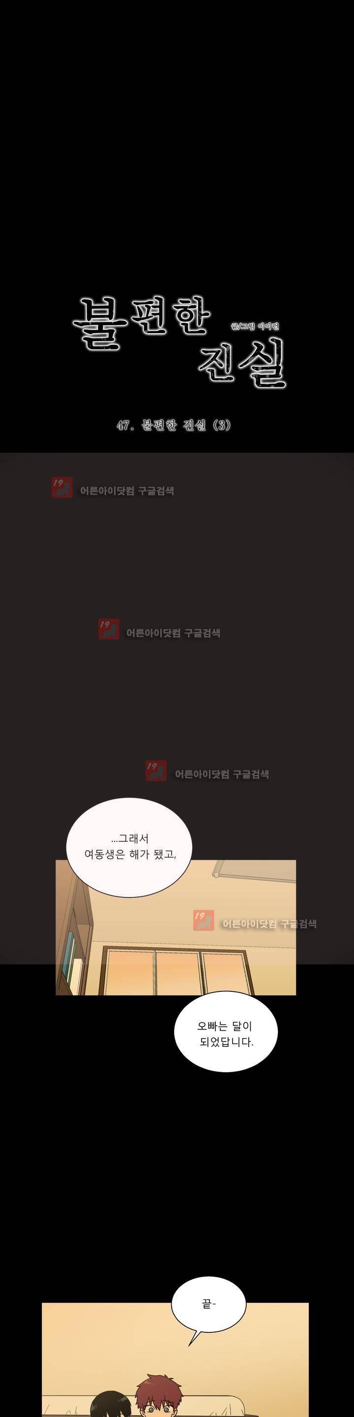 불편한 진실 47화 - 불편한 진실 (3) 1