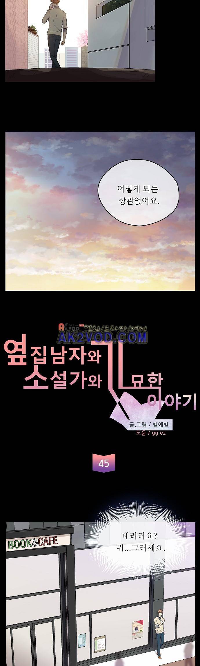 옆집 남자와 소설가와 기묘한 이야기 45화 2