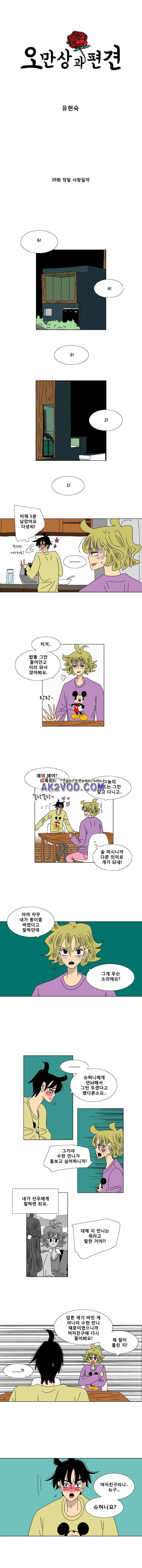 오만상과 편견 39화 1
