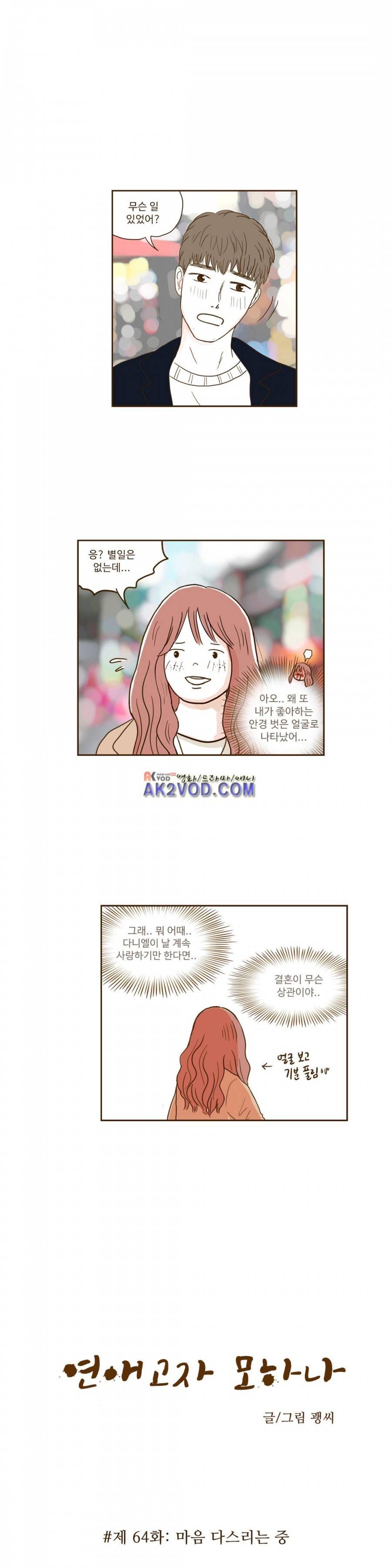 연애고자 모하나 64화 - 마음 다스리는 중 1