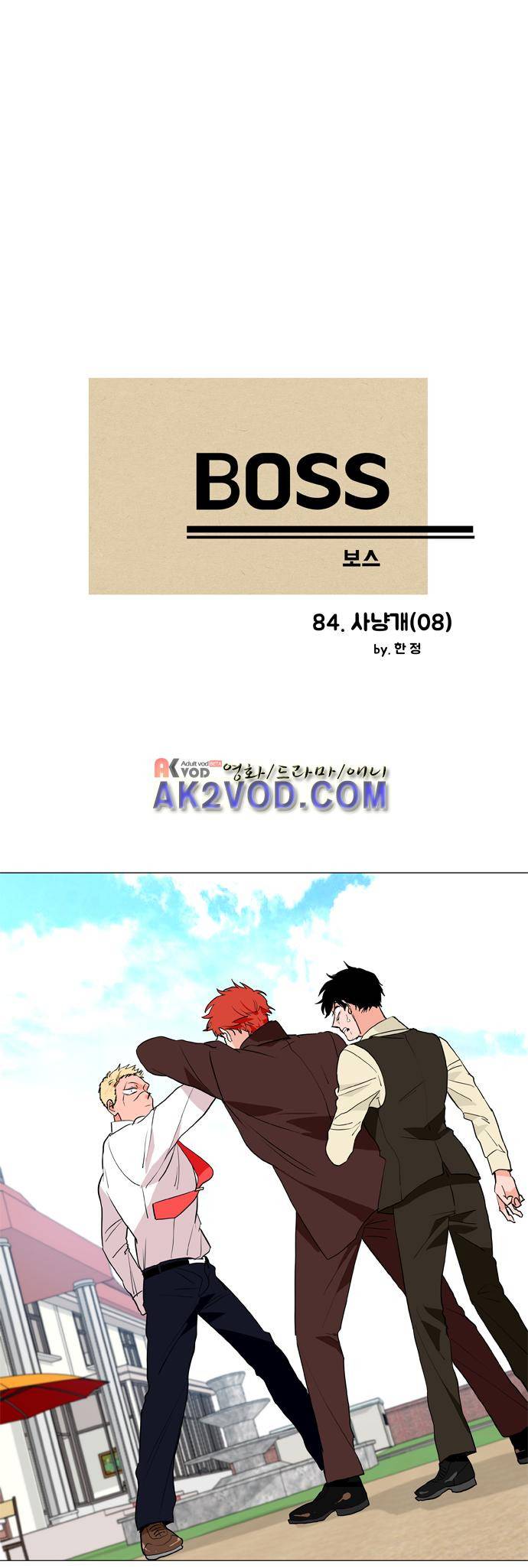 보스 (BOSS) Chapter 04. 8화 2