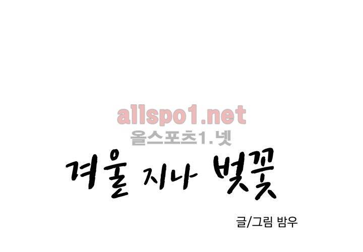 겨울 지나 벚꽃 5화 13