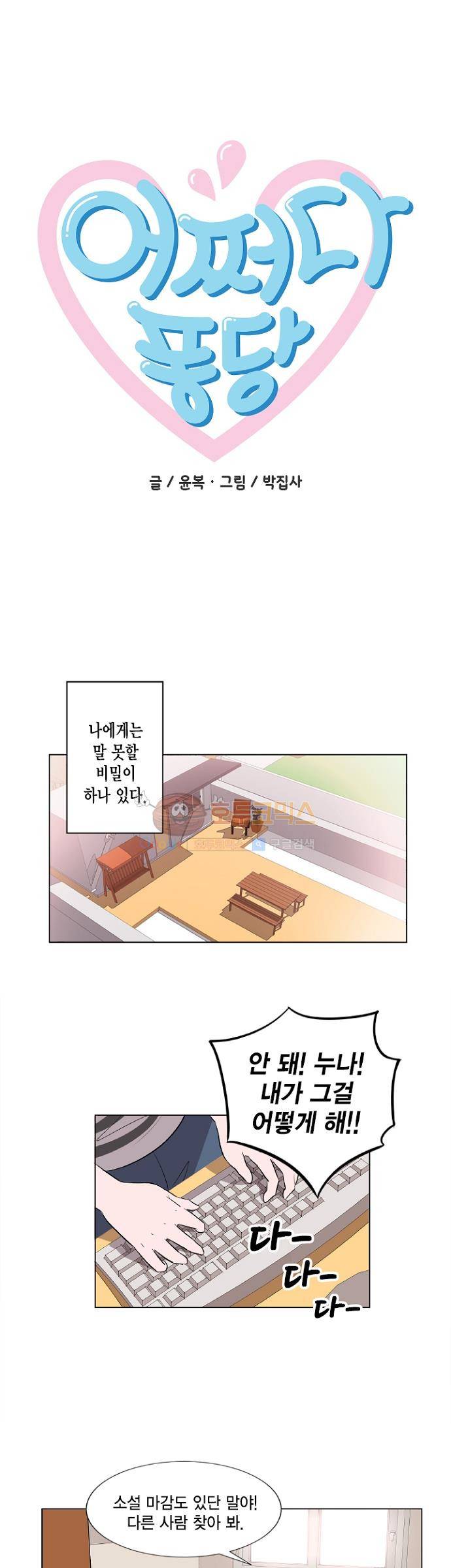 어쩌다 퐁당 1화 1