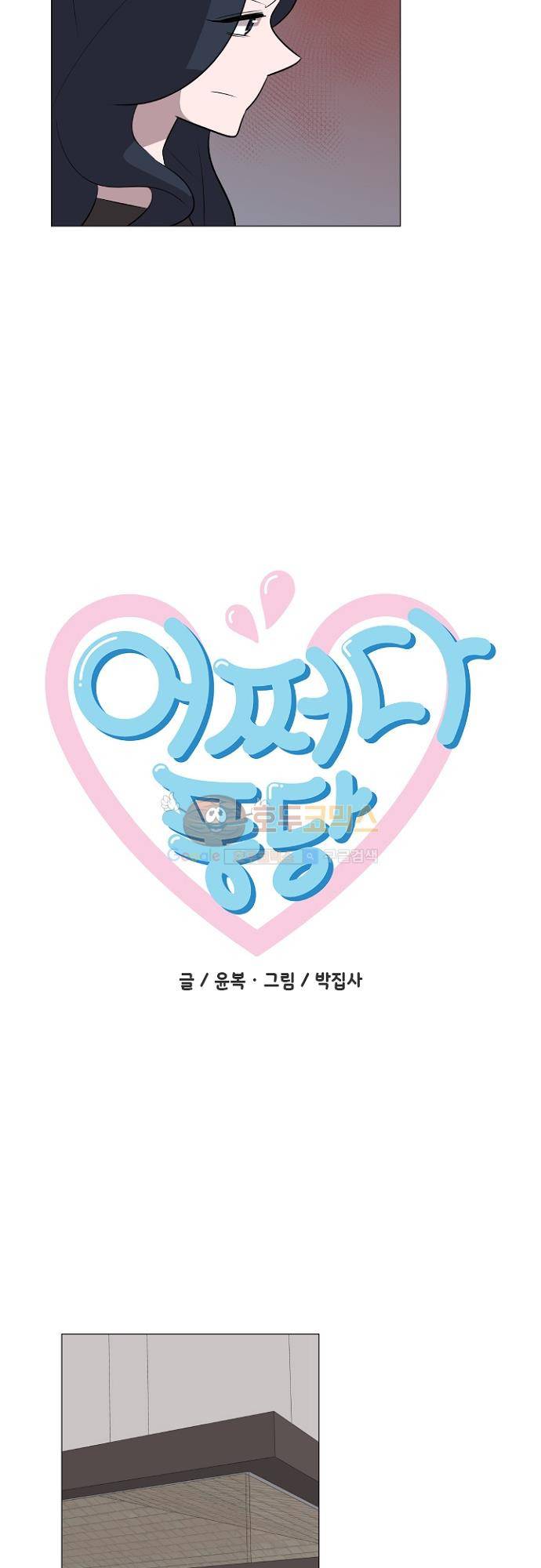 어쩌다 퐁당 30화 4