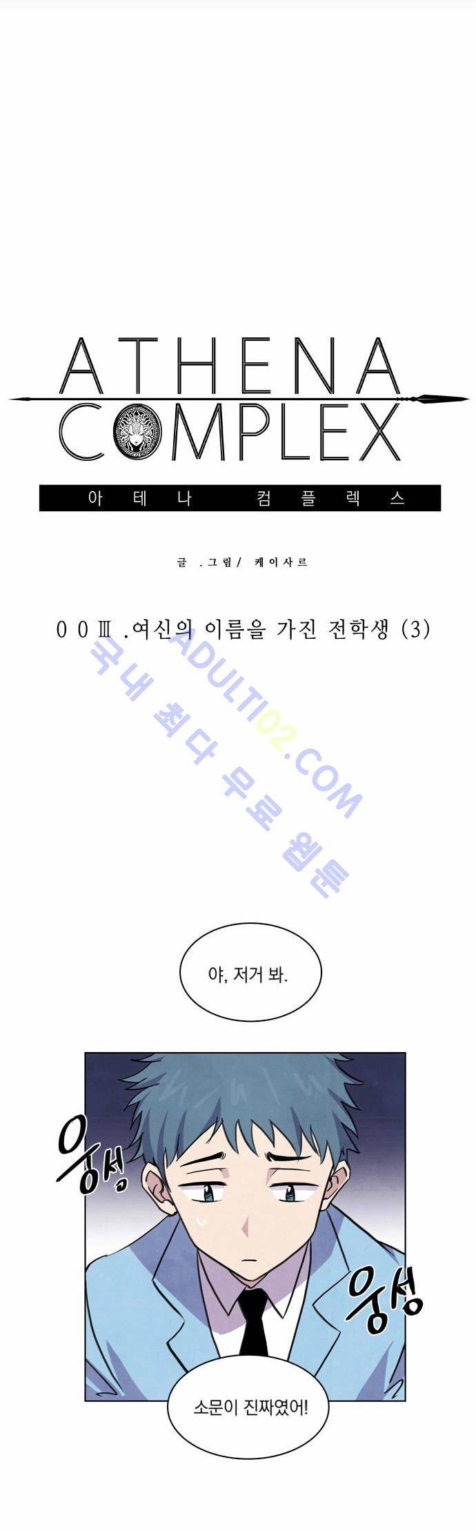 아테나 컴플렉스 3화 5