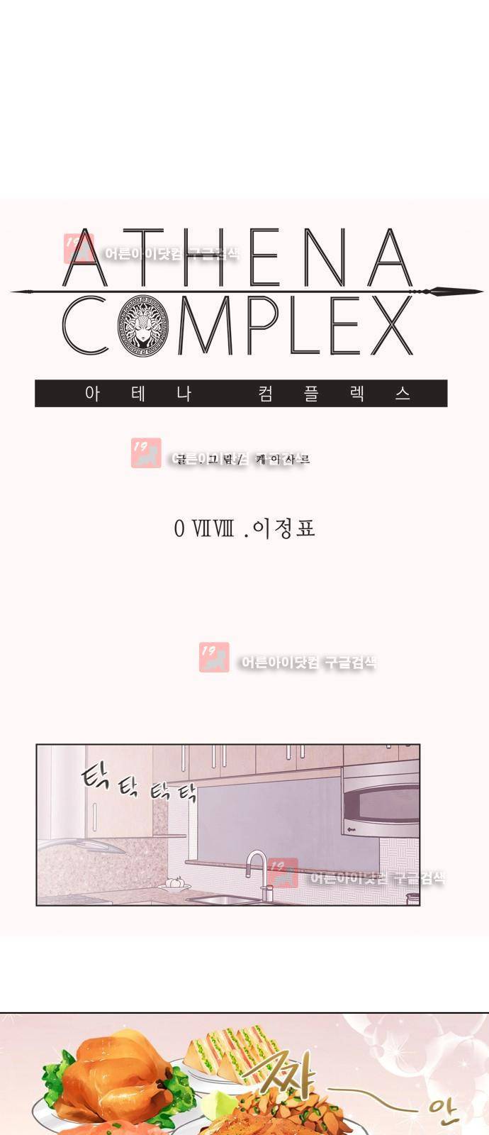 아테나 컴플렉스 78화 - 이정표 3