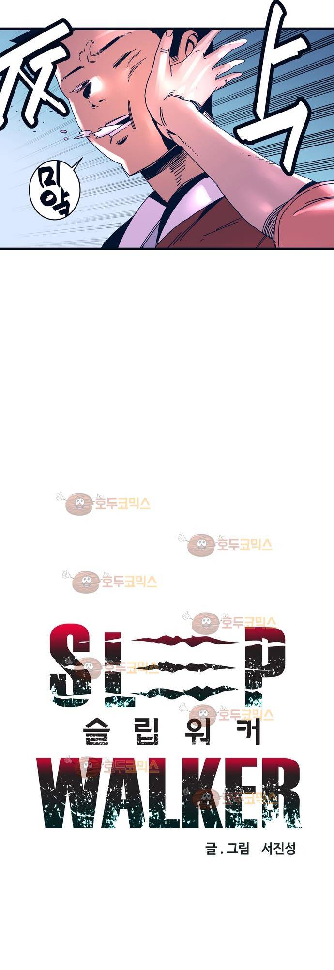 슬립워커 50화 - 미끼 6