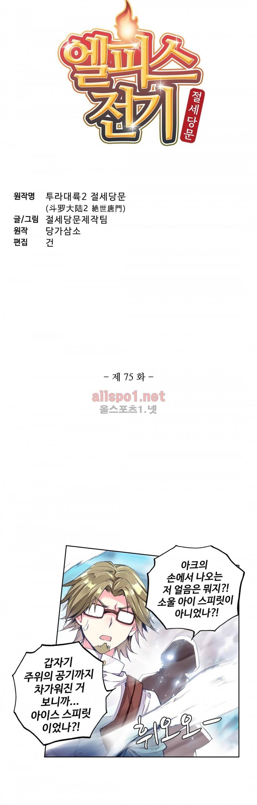 엘피스 전기: 절세당문 75화 3