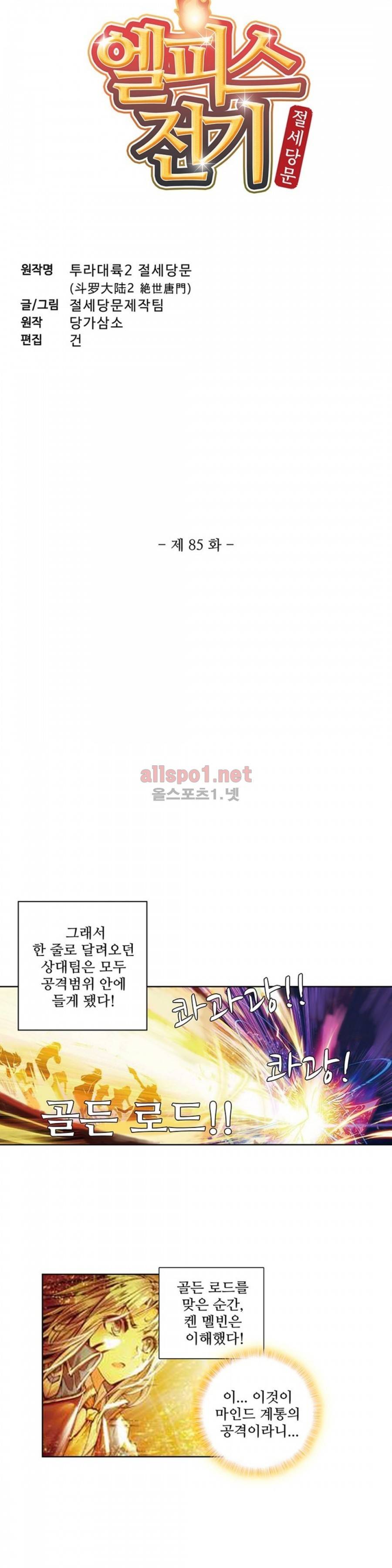 엘피스 전기: 절세당문 85화 2