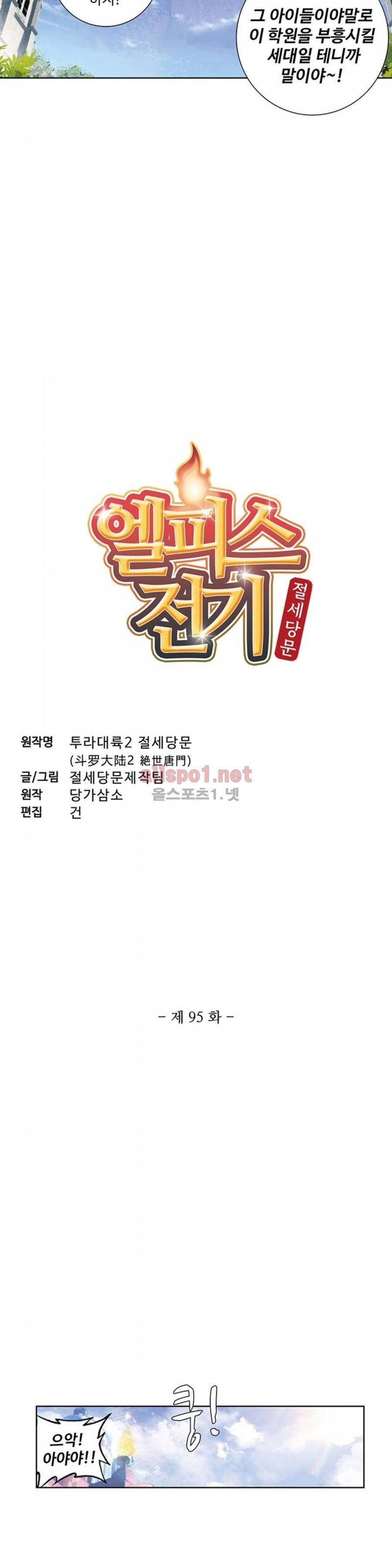 엘피스 전기: 절세당문 95화 2